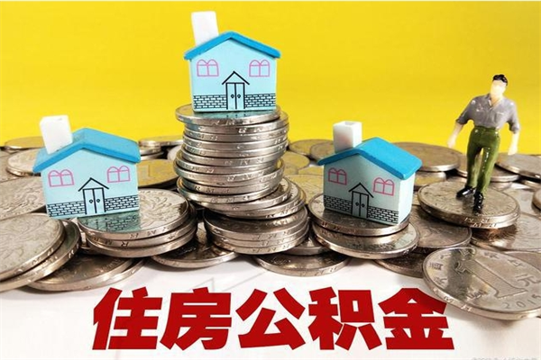 沅江离职公积金取出来有什么影响（离职取出住房公积金）