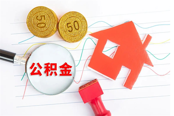 沅江住房公积金怎么取出来用（住房公积金怎样取出）