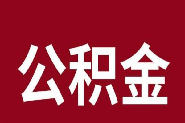 沅江公积金不满三个月怎么取啊（住房公积金未满三个月）