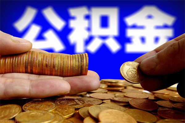 沅江封存可以取住房公积金吗（封存状态下能提取公积金吗）