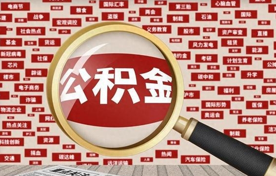 沅江公积金封存取（住房公积金封存提取流程）